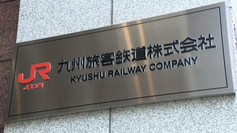 JR九州ウェブ会員メアド　最大130万件漏えいか