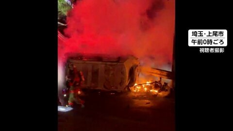 バイクと衝突　車炎上で1人死亡　高校生（17）が重傷　埼玉