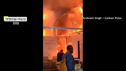 「COP30」会場内で火災…天井まで炎が燃え上がり現場は大混乱　火元は「中国ブースの近く」電気機器からの出火が原因か　会場外では抗議デモも