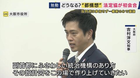 「やれる言うんやったら答えてみーや答えてみいや、お前」　2014年の「都構想」法定協議会は大荒れ　今回は「粛々」と…理由は“維新しか”参加しない協議会