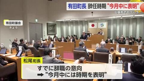 出張先でセクハラし辞職意向の有田町長 辞任時期は“12月中に表明”【佐賀県】
