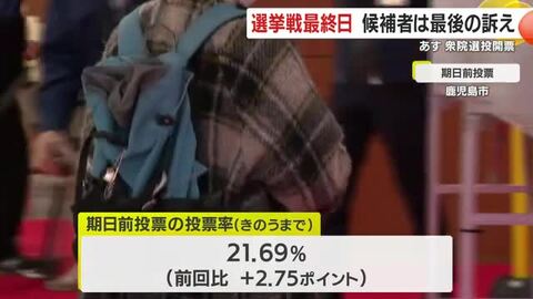 衆院選最終日　候補者が最後の訴え　鹿児島