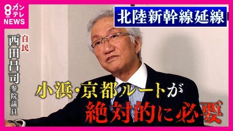 北陸新幹線の大阪延伸“8ルート案”浮上で混沌「小浜・京都ルートしかないでしょ」推進派の自民・西田昌司参院議員に聞く　小浜・京都ルート開通で南海トラフ地震対策にも夢の四国新幹線“関空新幹線”も実現？