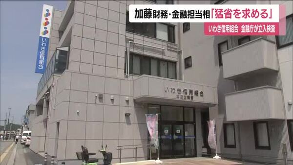 いわき信用組合不正融資問題、加藤財務大臣が「猛省を求める」 - 金融庁も立入検査を実施