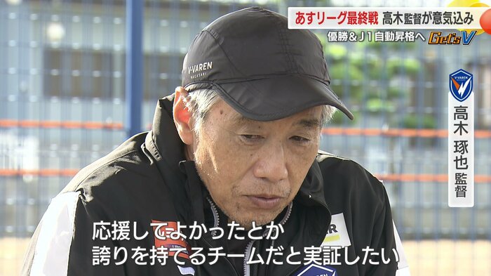 「応援してよかったとか誇りを持てるチームだということを実証したい」
