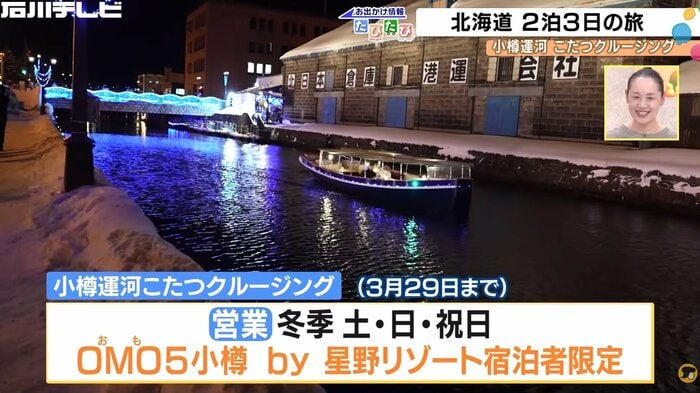 宿泊者限定の小樽運河こたつクルージング