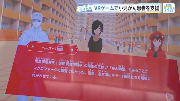 『はたらく細胞』の治療支援用VRソフト