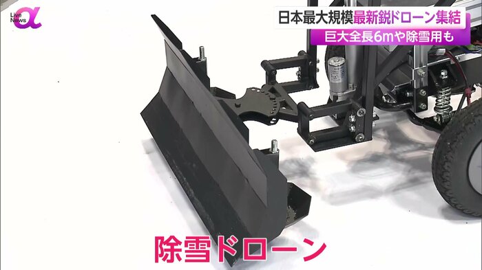 展示会で展示された除雪ドローン