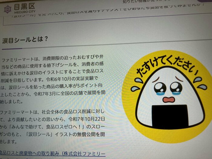 「涙目シール」の趣旨に賛同する自治体も（目黒区のホームページより）