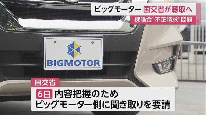 「ビッグモーター」は保険金の不正請求をホームページ上で謝罪