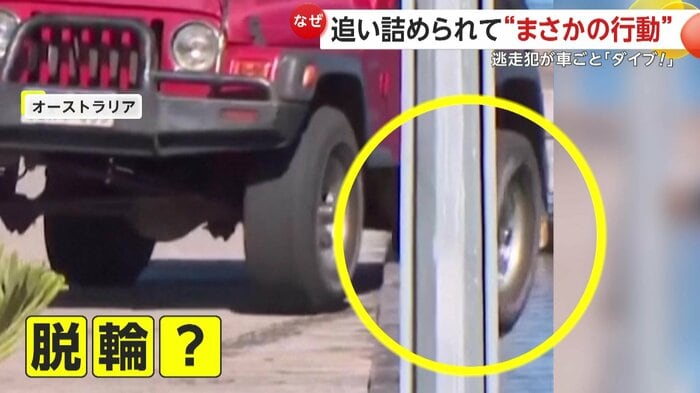 直前に脱輪していた赤い車