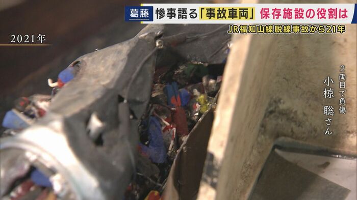 最も犠牲者が多かった2両目で事故に遭った小椋さん