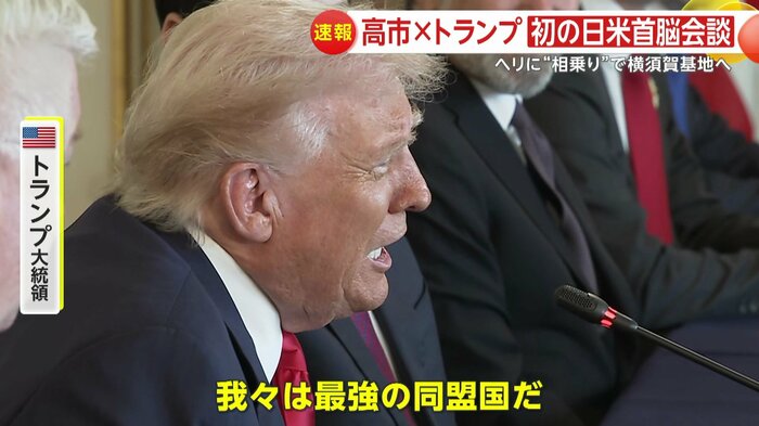 「われわれは最高の同盟国だ」とトランプ大統領