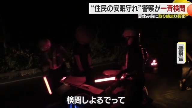 “夏前の集中的な取り締まり”効果が出た?