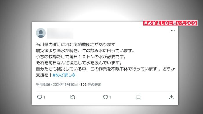めざまし8に届いたSOS