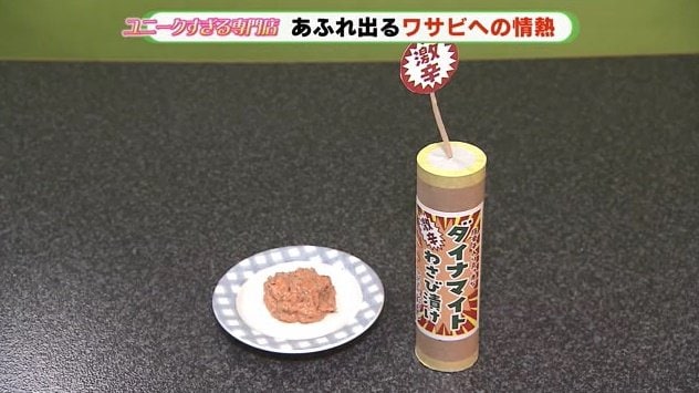 形がそのまんま ダイナマイトわさび漬け