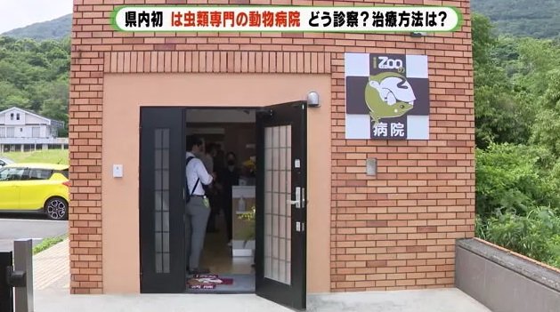 イズーに開院した動物病院(静岡・河津町)