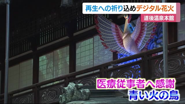 道後温泉本館に新プロジェクションマッピング【愛媛】