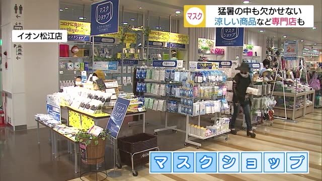 涼しいマスクで口元の暑さを防げ 30種類以上の商品揃えたショップがオープン(島根・松江市)