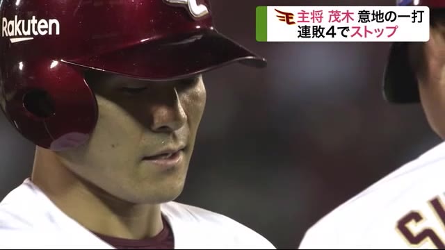 楽天イーグルス 打線変更で連敗止めた!主将 茂木が決勝打