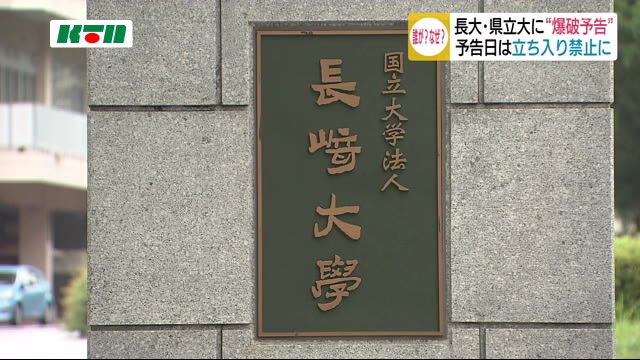 長崎大学と長崎県立大学に爆破予告
