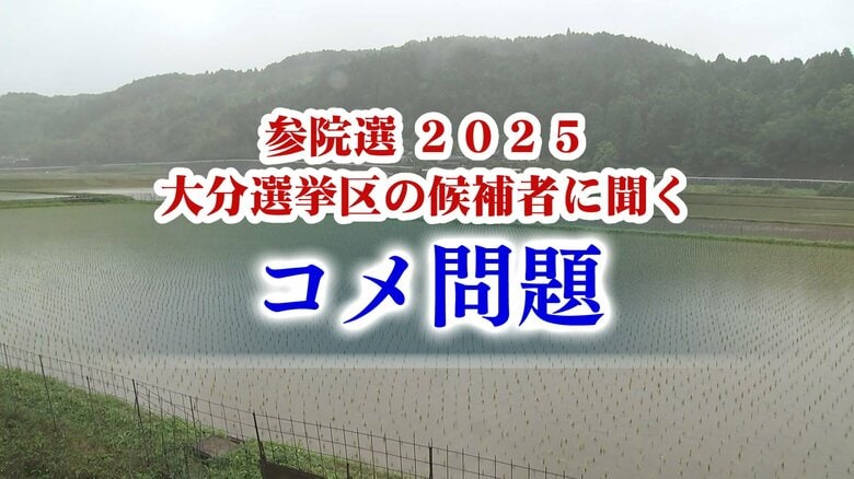 【参院選】大分選挙区の候補者5人に聞く（3）　高値が続くコメ問題｜FNNプライムオンライン