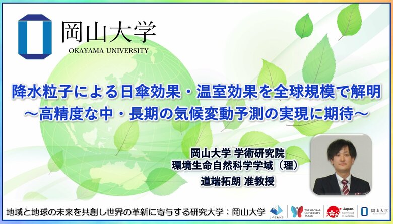 【岡山大学】降水粒子による日傘効果・温室効果を全球規模で解明~高精度な中・長期の気候変動予測の実現に期待~