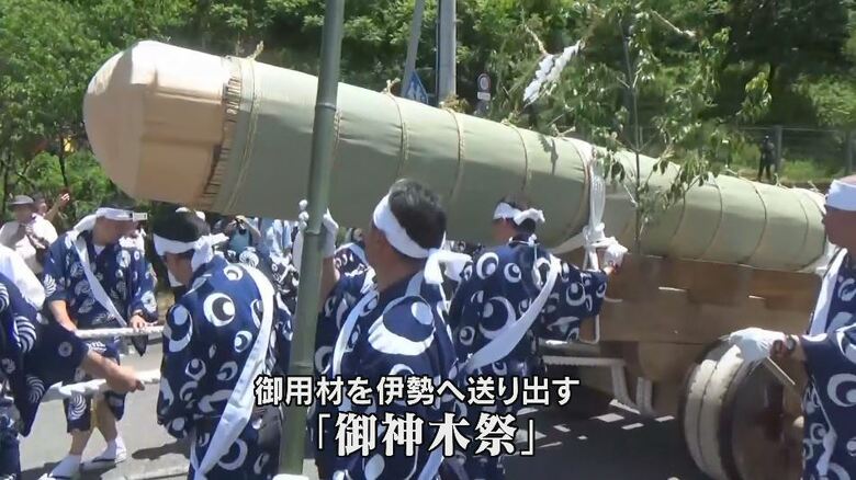 2033年の伊勢神宮の式年遷宮に向け…“20年に1度の祭り”ヒノキの「御用材」を伊勢へ送り出す「御神木祭」　町内を曳き回る「お木曳き」が行われる｜FNNプライムオンライン