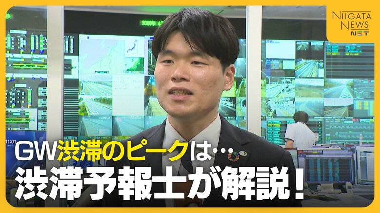 【GW】渋滞予報士が解説！新潟県内は“サンデーの渋滞”に注意「通行は午後がおすすめ」 『加速車線』『車間距離』に渋滞防ぐポイントも｜FNNプライムオンライン