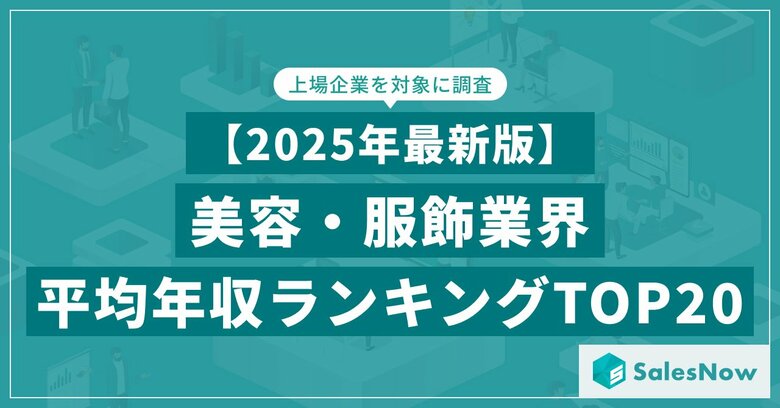 【2025年最新版】美容・服飾業界 平均年収ランキング/SalesNow DBレポート