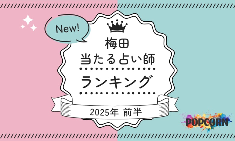 梅田の当たる占い師|2025年前半(1月~6月)の人気占いランキングを『マイシル占いポータル』にて公開