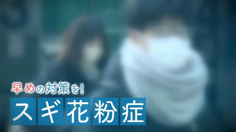 今や国民病…増加傾向の“スギ花粉症” 症状抑えるには「早めの対策が大事」 自覚ない人も“飛散情報”活用し予防を！｜FNNプライムオンライン