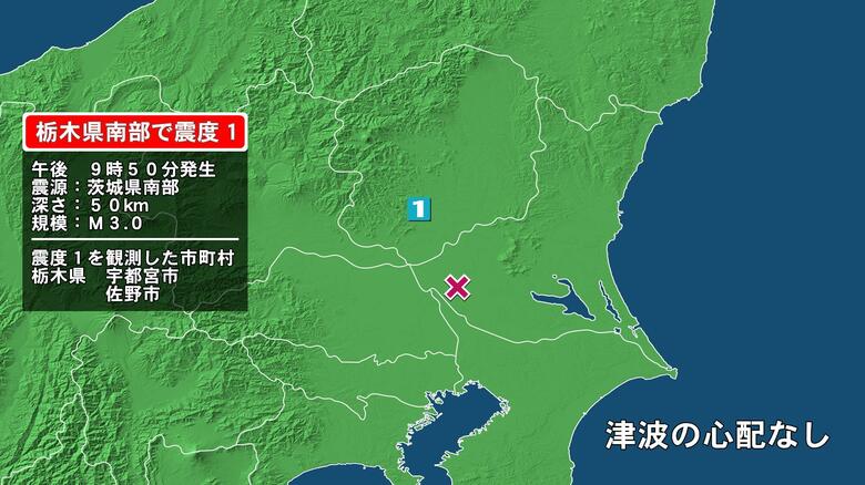 栃木県で最大震度1の地震　栃木県・宇都宮市、佐野市｜FNNプライムオンライン