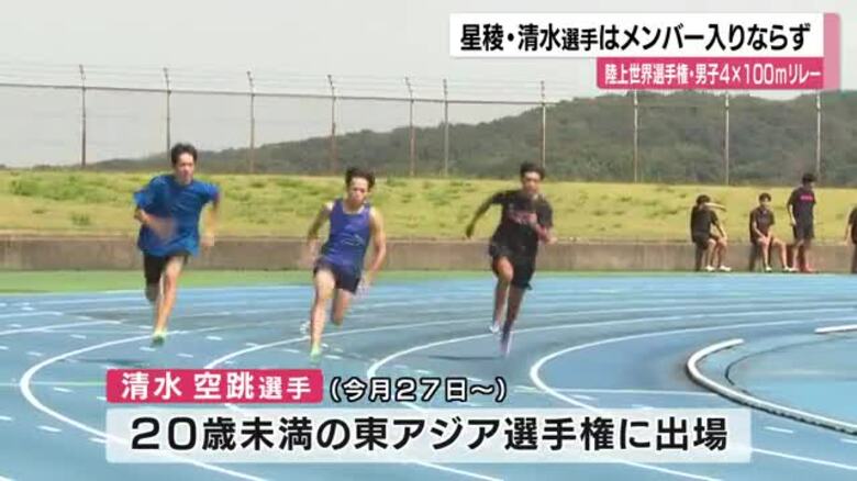 陸上世界選手権の男子400ｍリレーに星稜高・清水空跳選手はメンバー入りせず｜FNNプライムオンライン