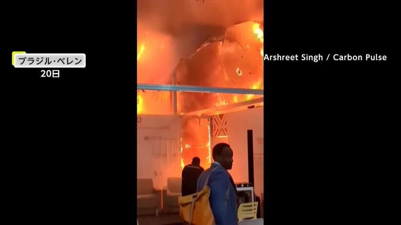 「COP30」会場内で火災…天井まで炎が燃え上がり現場は大混乱 火元は「中国ブースの近く」電気機器からの出火が原因か 会場外では抗議デモも|FNNプライムオンライン