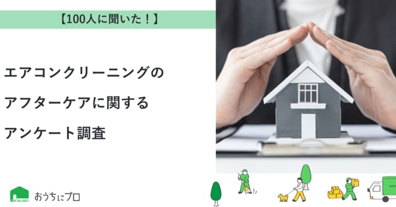 【おうちにプロ】エアコンクリーニングのアフターケアに関するアンケート調査