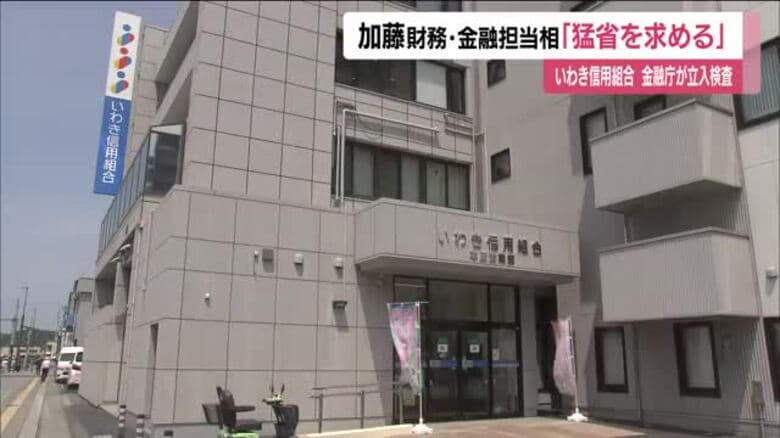 「猛省を求める」加藤財務・金融担当相　巨額の不正融資発覚のいわき信用組合　金融庁が立ち入検査｜FNNプライムオンライン