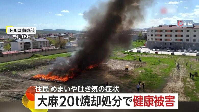 押収した大麻20トン“焼却処分”で健康被害… 大量の黒煙で住民にめまいや吐き気、呼吸困難など　弁護士会が「公衆衛生に対する攻撃」として告訴　トルコ南東部｜FNNプライムオンライン