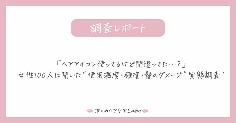 「ヘアアイロン使ってるけど間違ってた…？」女性100人に聞いた“使用温度・頻度・髪のダメージ”実態調査！