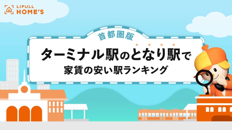 LIFULL HOME'Sが「ターミナル駅のとなり駅で家賃が安い駅ランキング(首都圏版)」を発表