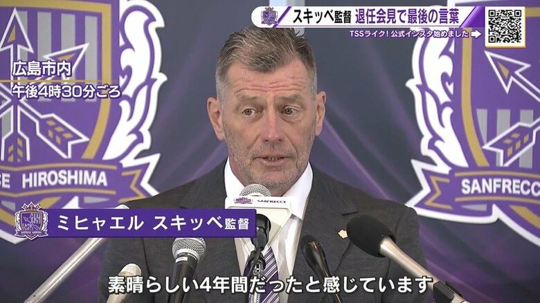 「これからも広島のことを思っています」サンフレッチェ広島 スキッべ監督が退任会見で感謝の言葉｜FNNプライムオンライン