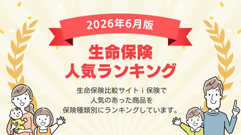 【2026年6月最新版】生命保険ランキングを更新！｜ｉ保険（あいほけん）