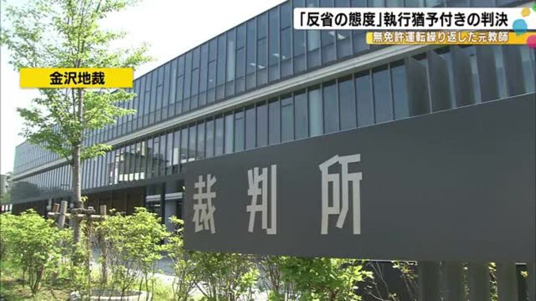 無免許運転繰り返した元教師の女に対して執行猶予付き判決「被告の交通規範意識には問題があった」｜FNNプライムオンライン