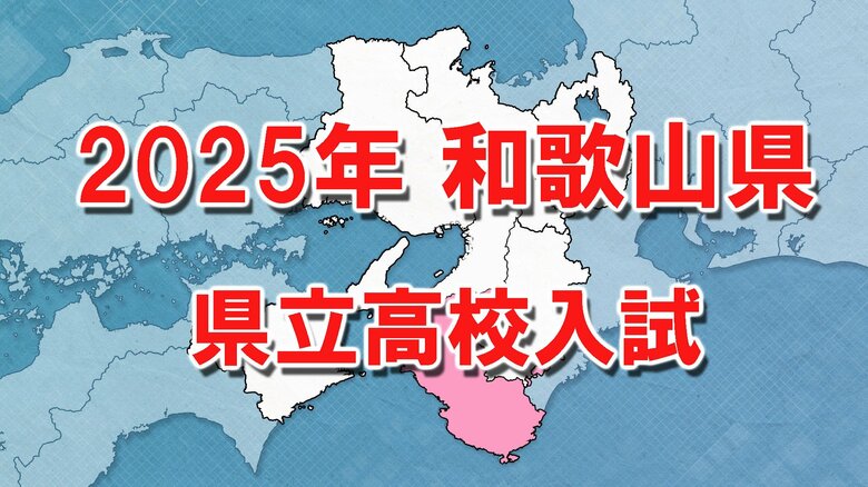 【全掲載】和歌山県立高校入試　全日制本出願倍率は「0.86倍」｜FNNプライムオンライン