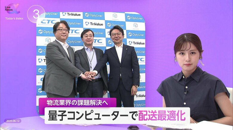 「配車ルート作成が3時間から5分ほどに短縮」伊藤忠テクノソリューションズが量子コンピューターで物流業界の課題解決を実現　働く個人の好奇心・学ぶ姿勢が求められる時代へ｜FNNプライムオンライン