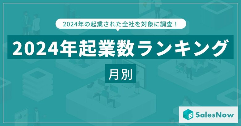 2024年 起業カレンダー:最も起業が多い月・少ない月は?/SalesNow DBレポート