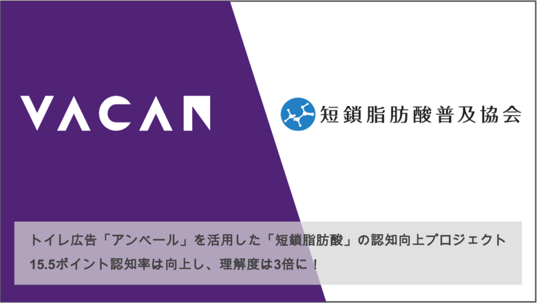 短鎖脂肪酸普及協会、トイレ広告「アンベール」を活用した「短鎖脂肪酸」の認知向上プロジェクトを実施