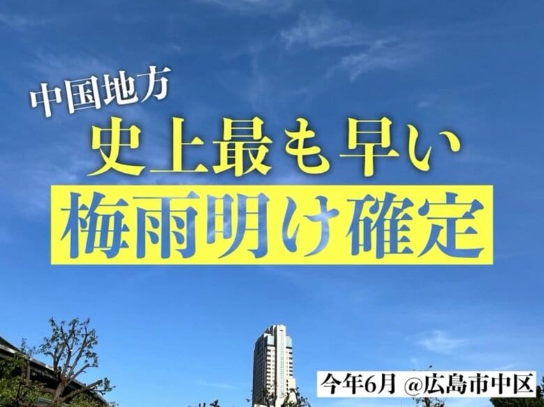 広島を含む中国地方　“史上最も早い”梅雨明けが確定　気象庁発表｜FNNプライムオンライン
