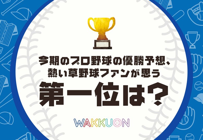 今期のプロ野球の優勝予想、熱い草野球ファンが思う第一位は?