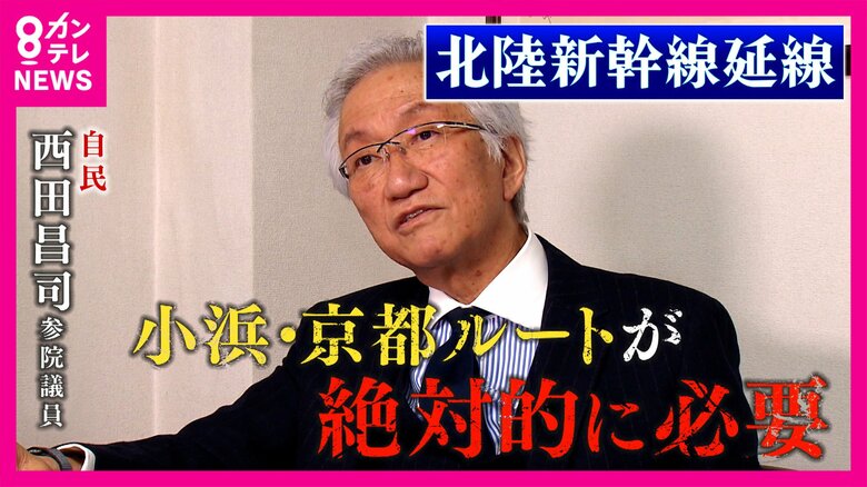 北陸新幹線の大阪延伸“8ルート案”浮上で混沌「小浜・京都ルートしかないでしょ」推進派の自民・西田昌司参院議員に聞く　小浜・京都ルート開通で南海トラフ地震対策にも夢の四国新幹線“関空新幹線”も実現？｜FNNプライムオンライン